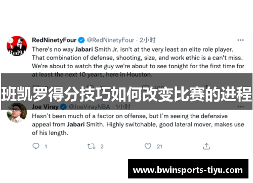 班凯罗得分技巧如何改变比赛的进程