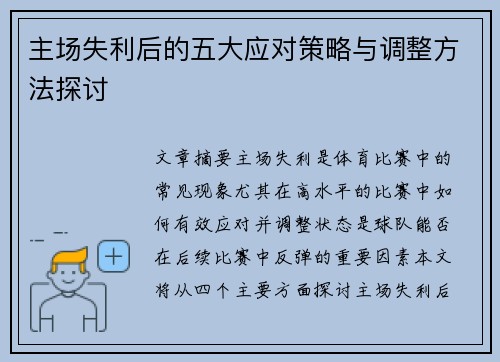 主场失利后的五大应对策略与调整方法探讨