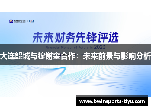 大连鲲城与穆谢奎合作：未来前景与影响分析