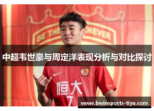 中超韦世豪与周定洋表现分析与对比探讨