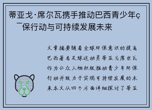 蒂亚戈·席尔瓦携手推动巴西青少年环保行动与可持续发展未来