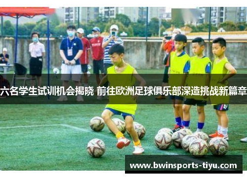 六名学生试训机会揭晓 前往欧洲足球俱乐部深造挑战新篇章