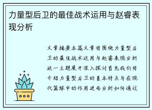 力量型后卫的最佳战术运用与赵睿表现分析
