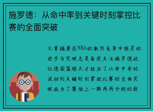 施罗德：从命中率到关键时刻掌控比赛的全面突破
