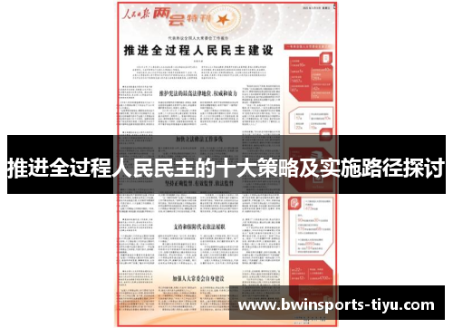推进全过程人民民主的十大策略及实施路径探讨