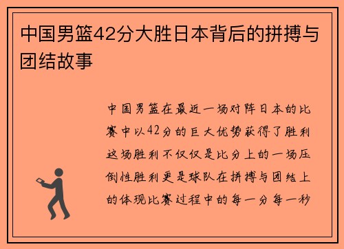 中国男篮42分大胜日本背后的拼搏与团结故事