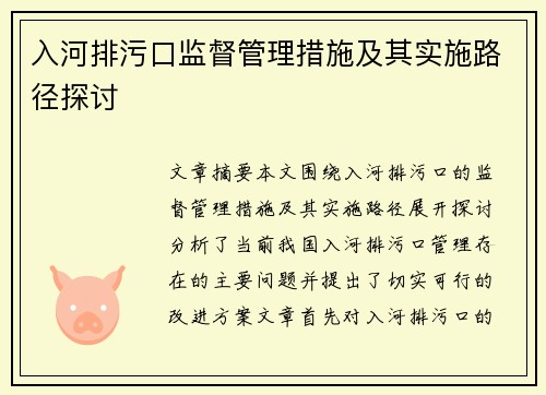 入河排污口监督管理措施及其实施路径探讨