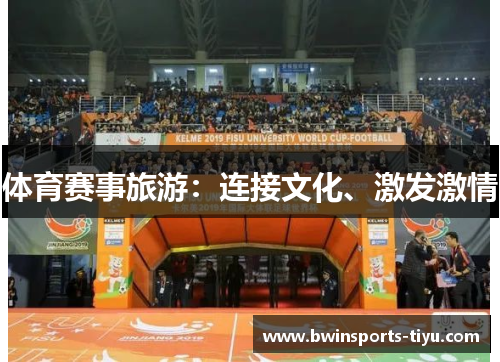 体育赛事旅游：连接文化、激发激情
