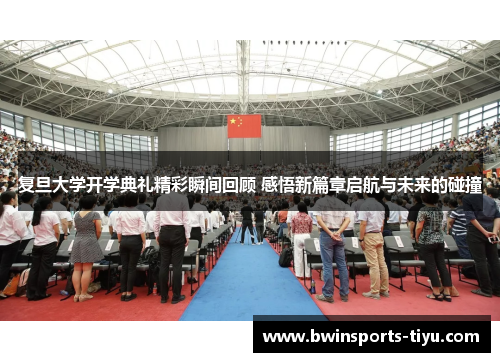 复旦大学开学典礼精彩瞬间回顾 感悟新篇章启航与未来的碰撞