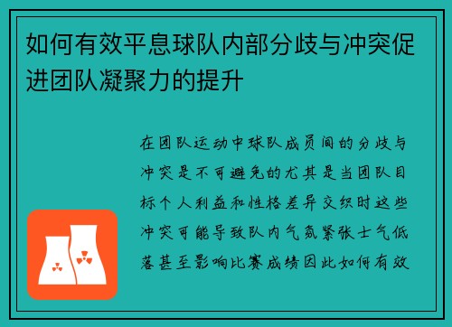 如何有效平息球队内部分歧与冲突促进团队凝聚力的提升