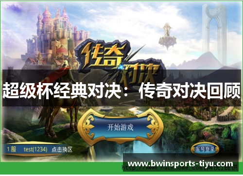 超级杯经典对决：传奇对决回顾