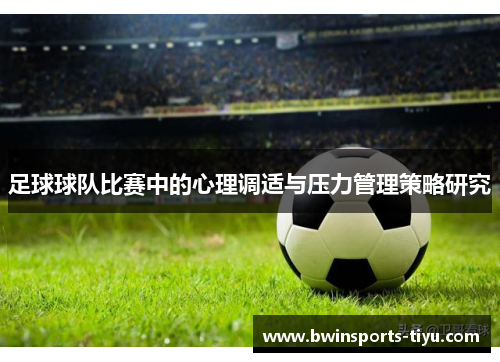 足球球队比赛中的心理调适与压力管理策略研究