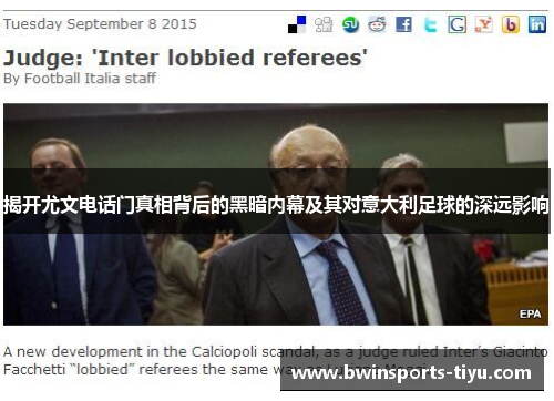揭开尤文电话门真相背后的黑暗内幕及其对意大利足球的深远影响
