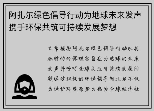 阿扎尔绿色倡导行动为地球未来发声携手环保共筑可持续发展梦想