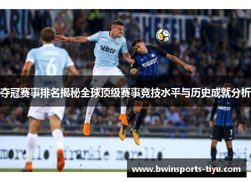 夺冠赛事排名揭秘全球顶级赛事竞技水平与历史成就分析