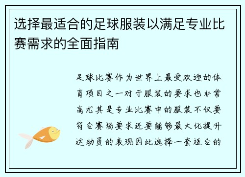选择最适合的足球服装以满足专业比赛需求的全面指南