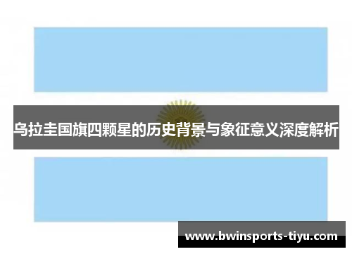 乌拉圭国旗四颗星的历史背景与象征意义深度解析