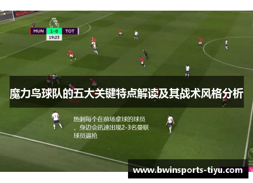 魔力鸟球队的五大关键特点解读及其战术风格分析