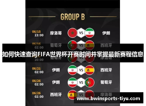 如何快速查询FIFA世界杯开赛时间并掌握最新赛程信息